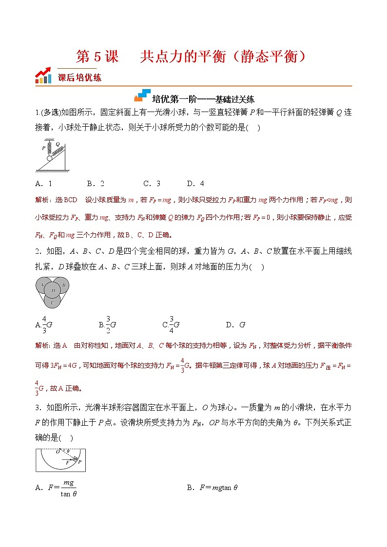 【同步分级练习】2022-2023学年(人教版2019)高一物理必修一课后分级练  第5课-《共点力的平衡（一）-静态平衡》01