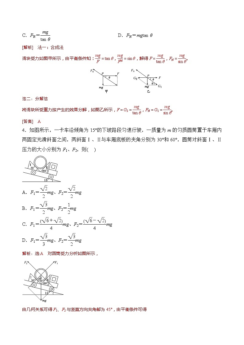 【同步分级练习】2022-2023学年(人教版2019)高一物理必修一课后分级练  第5课-《共点力的平衡（一）-静态平衡》02