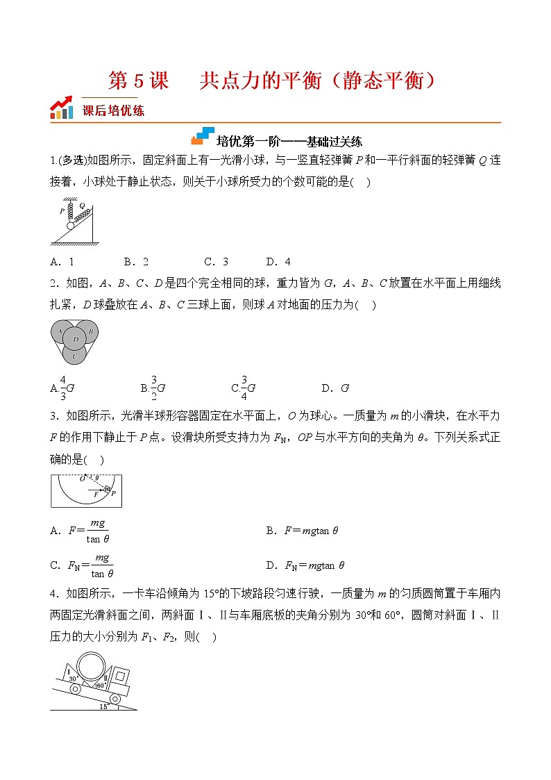 【同步分级练习】2022-2023学年(人教版2019)高一物理必修一课后分级练  第5课-《共点力的平衡（一）-静态平衡》01