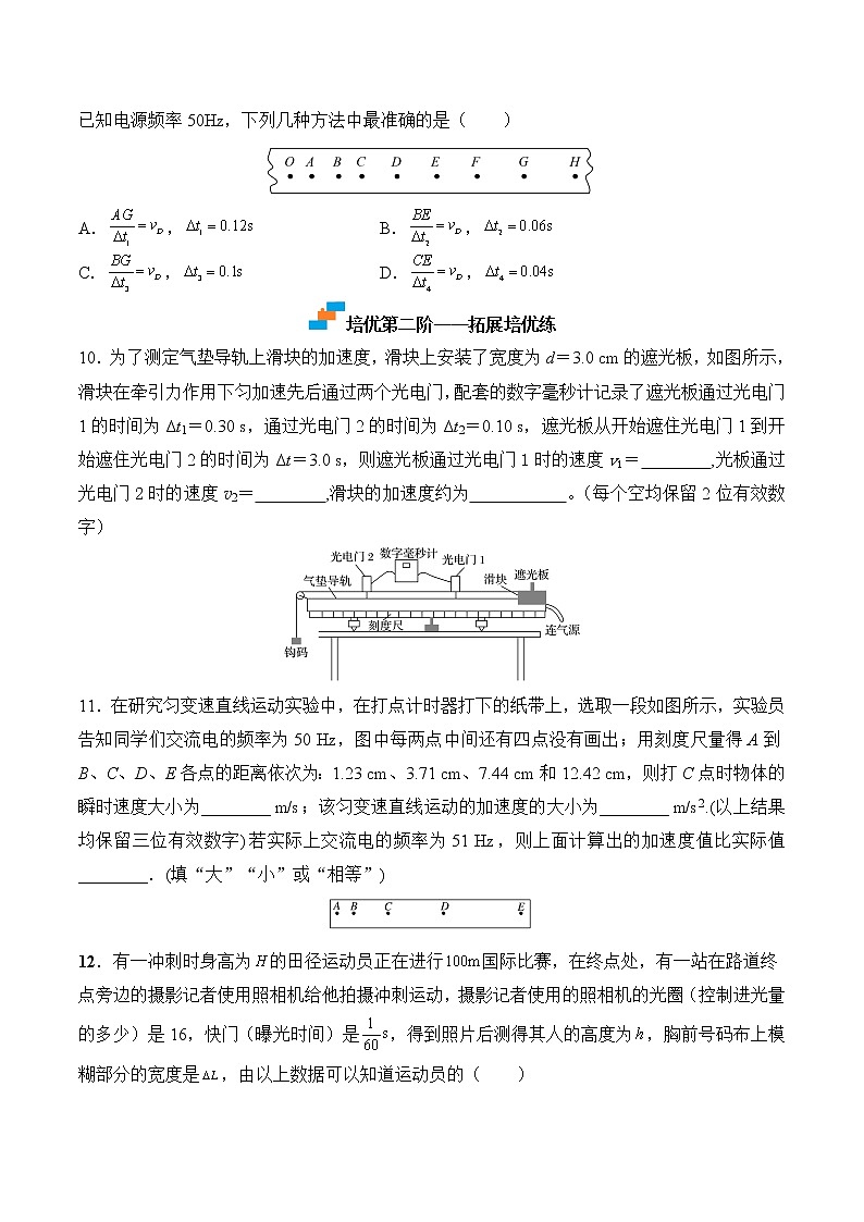 【培优分级练】高中物理(人教版2019)必修第一册 第1课《实验：探究小车速度随时间变化的规律》培优分阶练（含解析）03