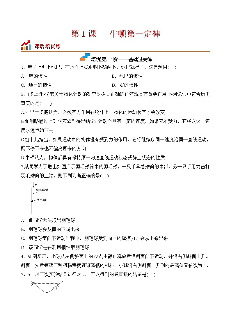 【培优分级练】高中物理(人教版2019)必修第一册 第1课《牛顿第一定律》培优分阶练（含解析）01