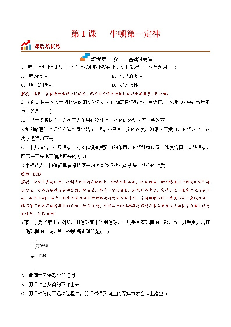 【培优分级练】高中物理(人教版2019)必修第一册 第1课《牛顿第一定律》培优分阶练（含解析）01