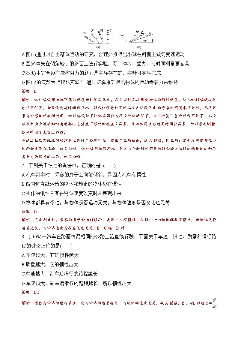 【培优分级练】高中物理(人教版2019)必修第一册 第1课《牛顿第一定律》培优分阶练（含解析）03