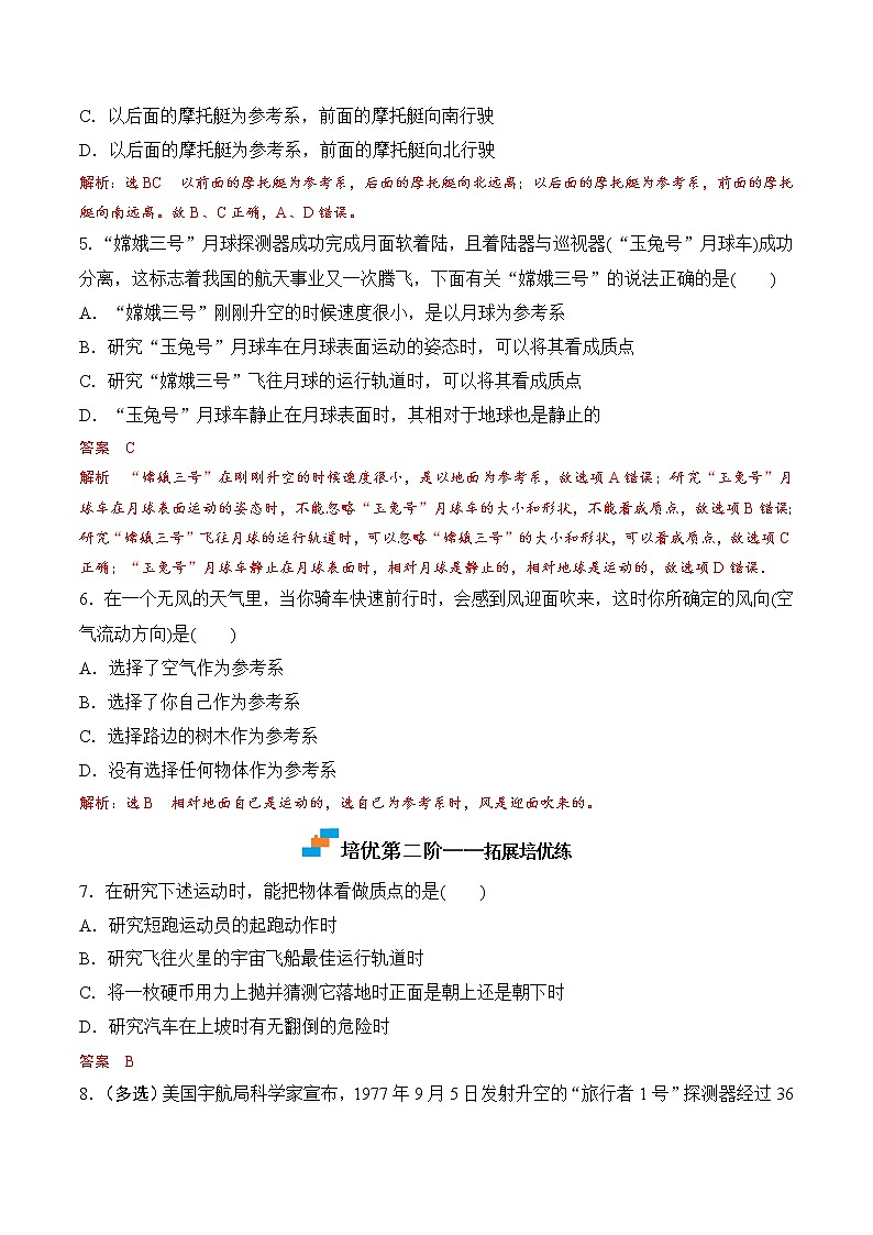 【培优分级练】高中物理(人教版2019)必修第一册 第1课《质点参考系》培优分阶练（含解析）02