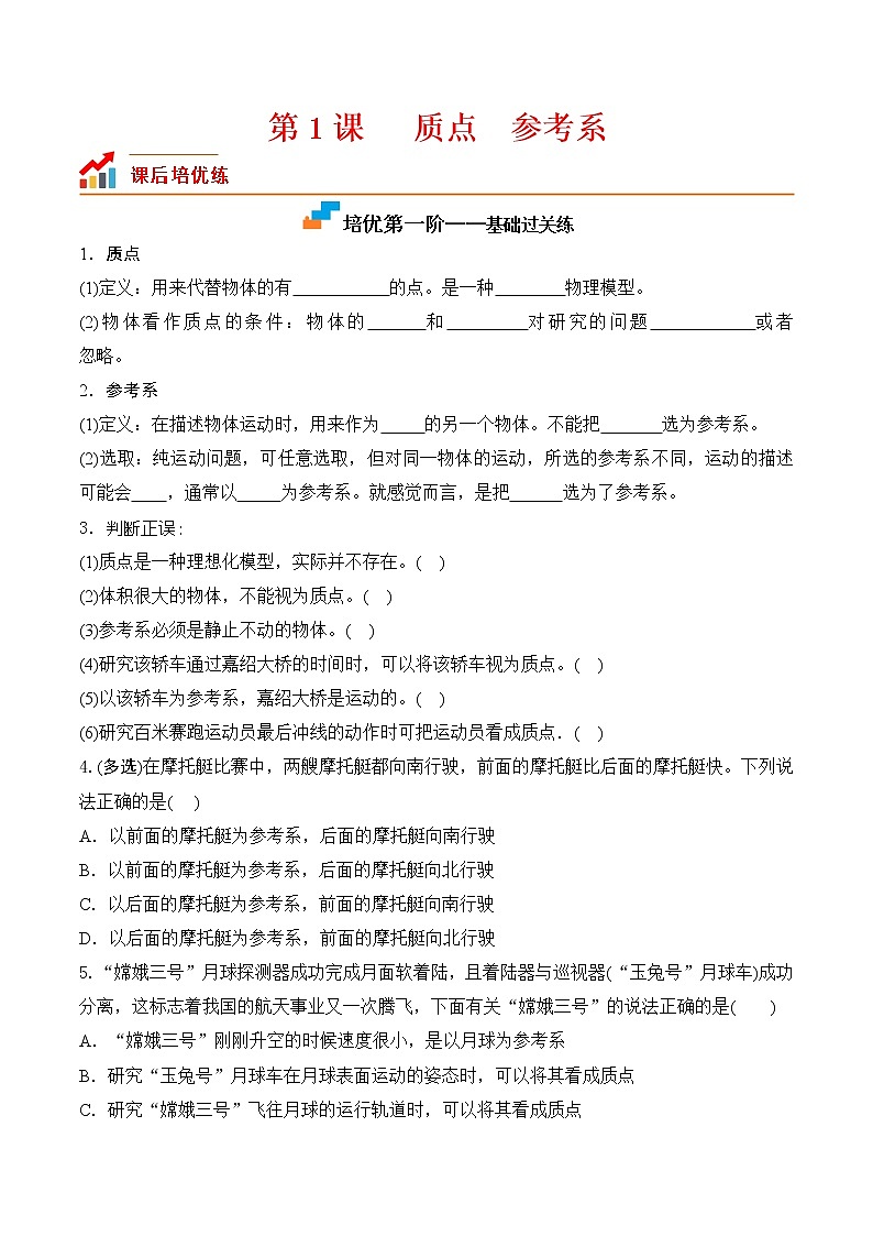 【培优分级练】高中物理(人教版2019)必修第一册 第1课《质点参考系》培优分阶练（含解析）01