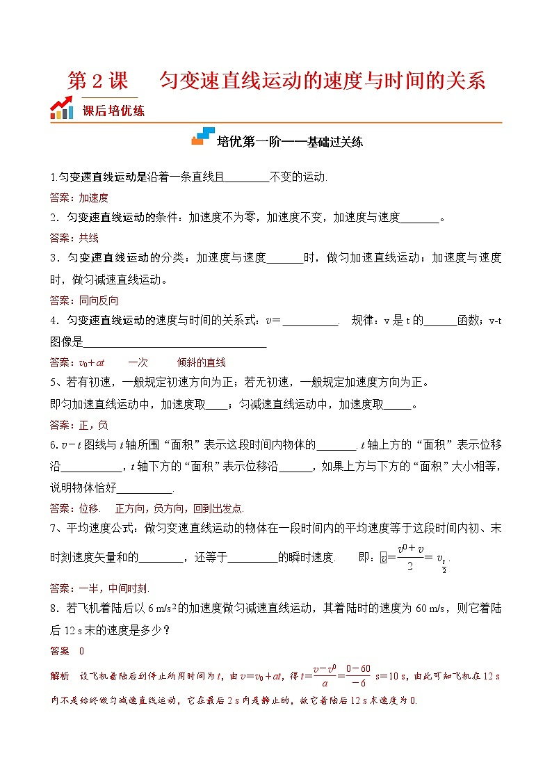 【培优分级练】高中物理(人教版2019)必修第一册 第2课《匀变速直线运动的速度与时间的关系》培优分阶练（解析版）第1页