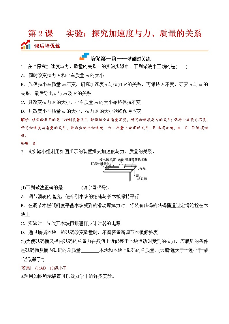 【培优分级练】高中物理(人教版2019)必修第一册 第2课《实验：探究加速度与力、质量的关系》培优分阶练（解析版）第1页