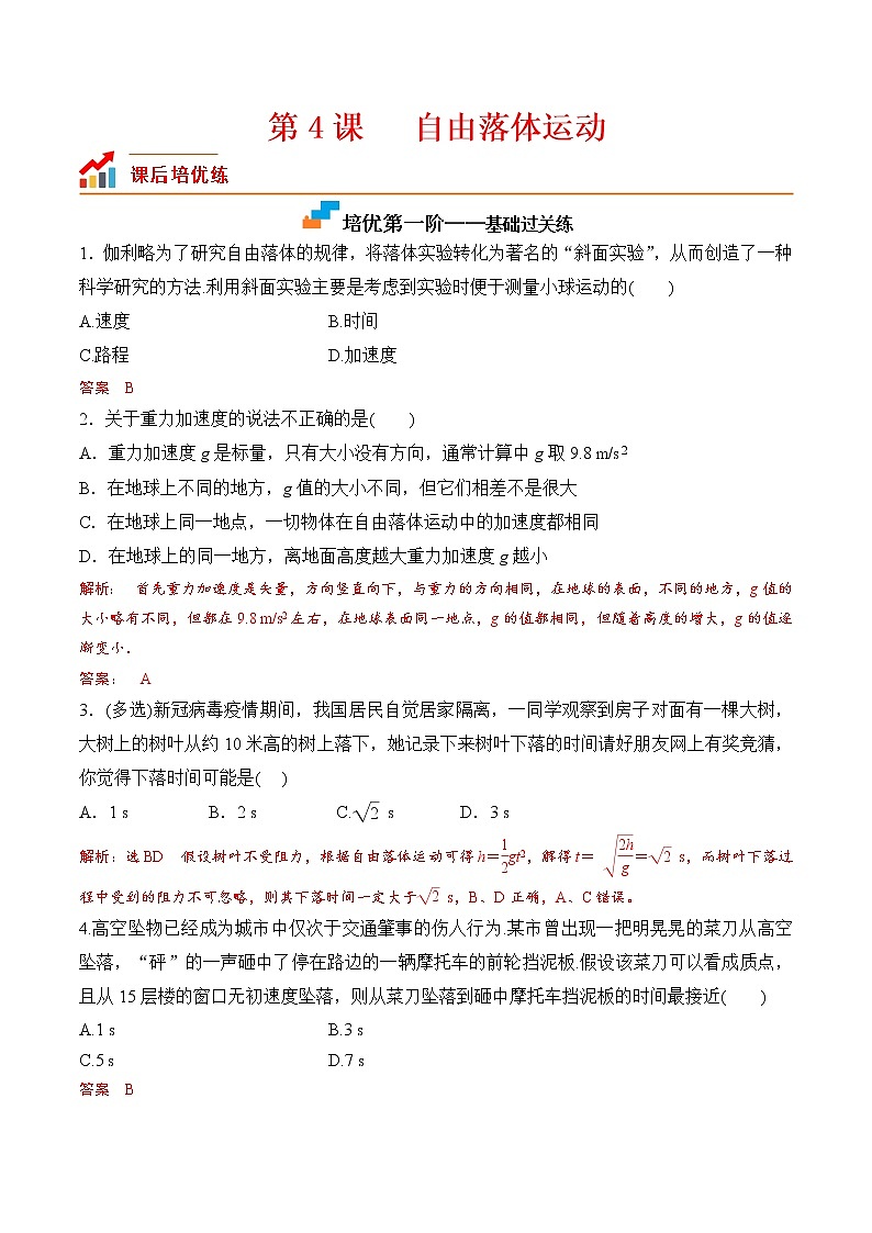 【培优分级练】高中物理(人教版2019)必修第一册 第4课《自由落体运动》培优分阶练（含解析）01