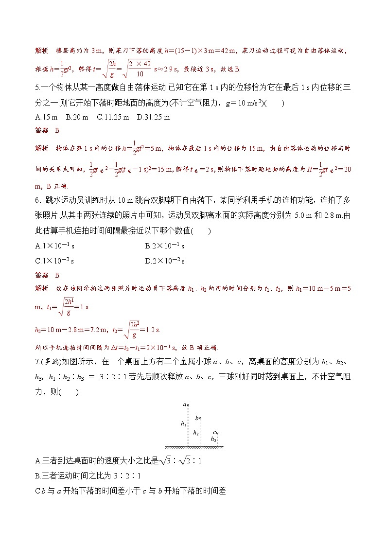 【培优分级练】高中物理(人教版2019)必修第一册 第4课《自由落体运动》培优分阶练（含解析）02