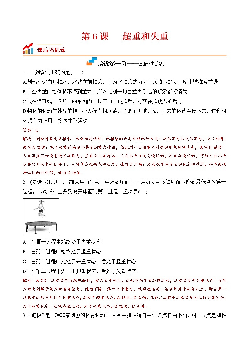 【培优分级练】高中物理(人教版2019)必修第一册 第6课《超重和失重》培优分阶练（解析版）第1页