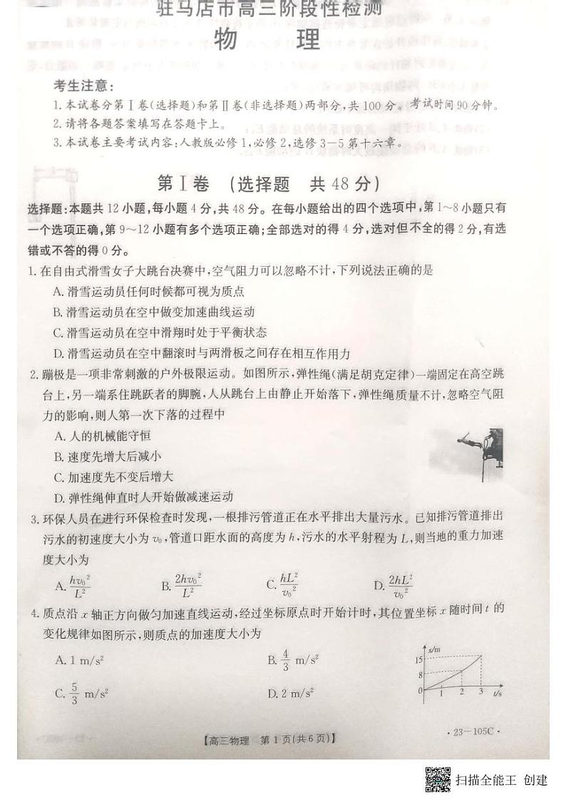 河南省驻马店市部分重点中学2022-2023学年高三阶段性检测物理试题第1页