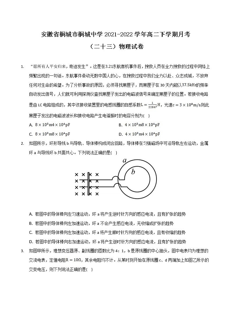 2021-2022学年安徽省桐城市桐城中学高二下学期月考（二十三）物理试题（Word版）第1页