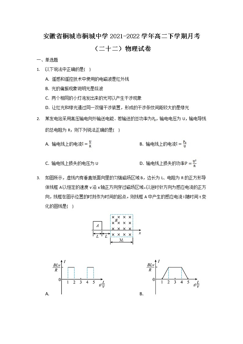 2021-2022学年安徽省桐城市桐城中学高二下学期月考（二十二）物理试题（Word版）第1页