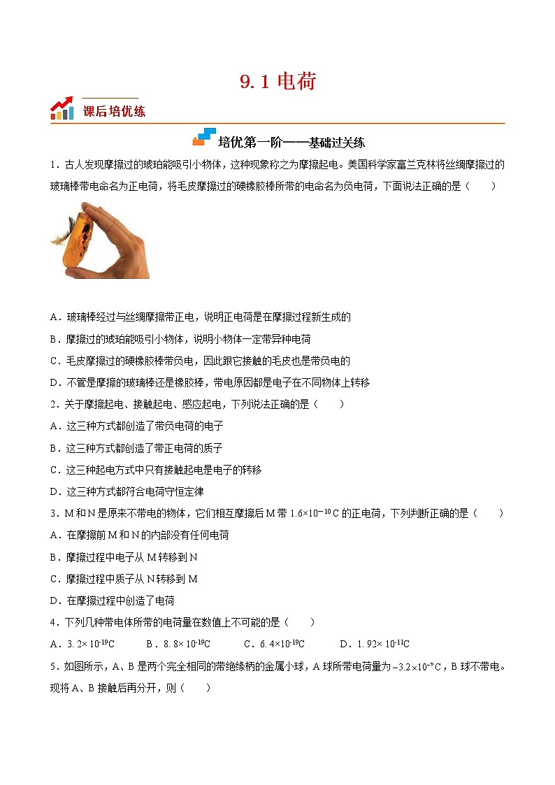 【培优分级练】高中物理(人教版2019)必修第三册 9.1《电荷》培优分阶练（含解析）01
