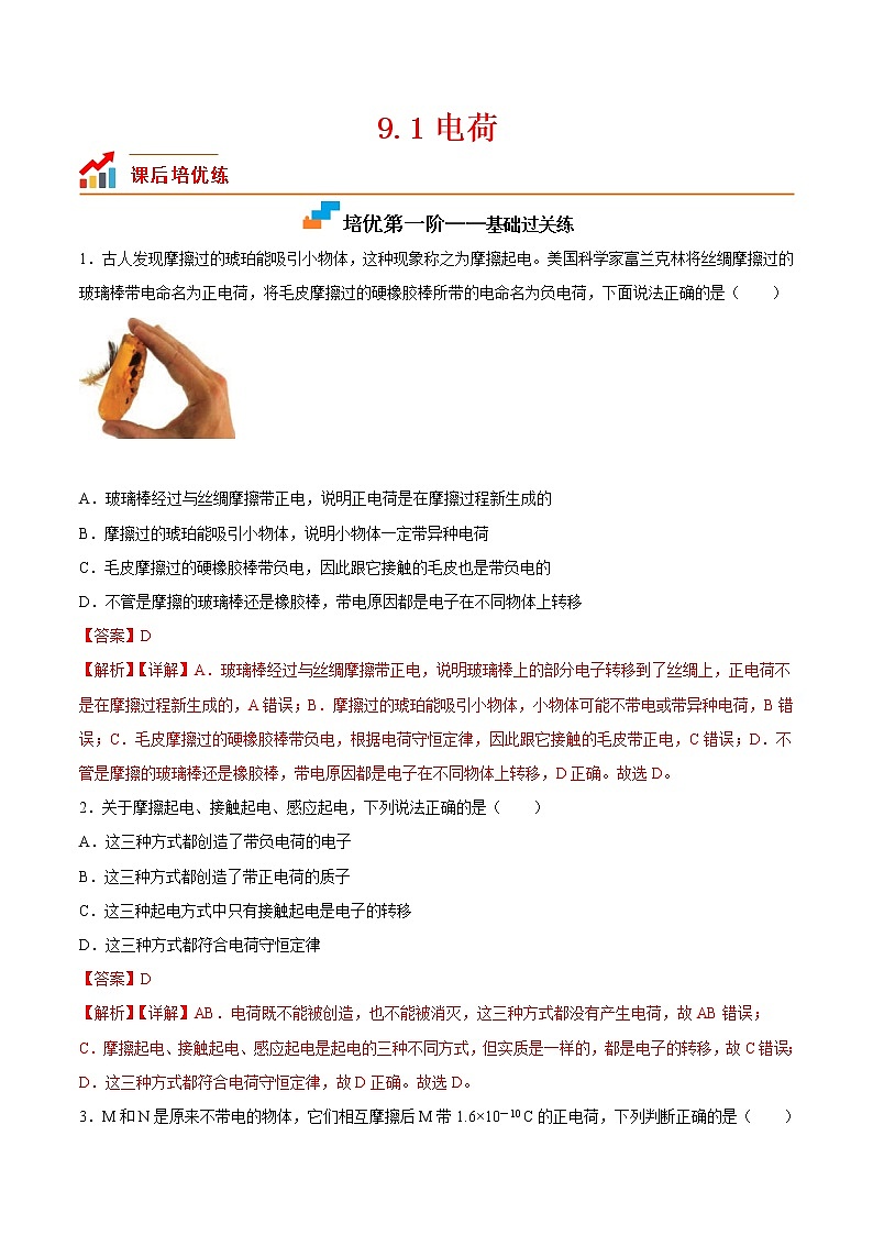【培优分级练】高中物理(人教版2019)必修第三册 9.1《电荷》培优分阶练（含解析）01