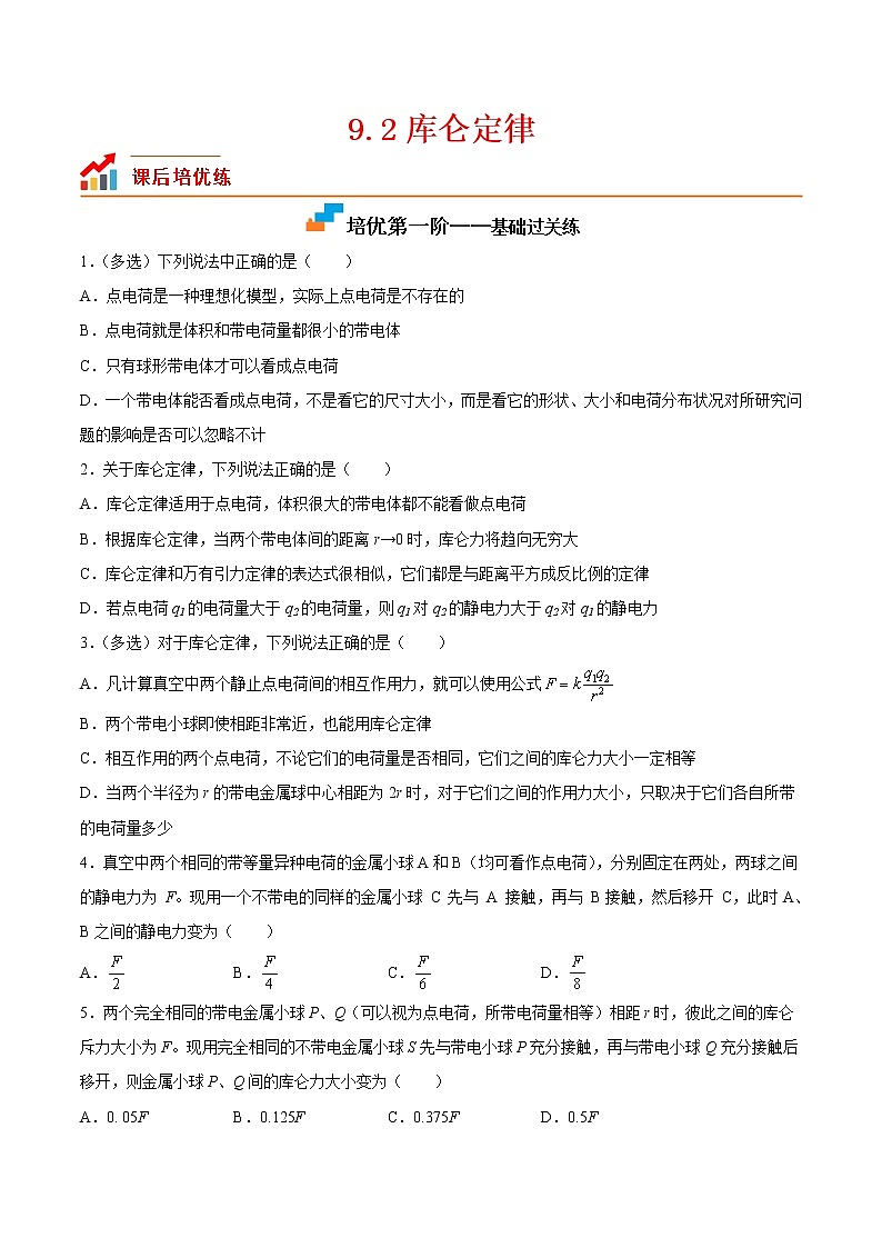 【培优分级练】高中物理(人教版2019)必修第三册 9.2《库仑定律》培优分阶练（含解析）01