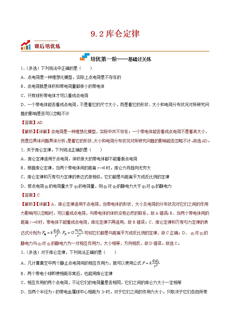 【培优分级练】高中物理(人教版2019)必修第三册 9.2《库仑定律》培优分阶练（含解析）01