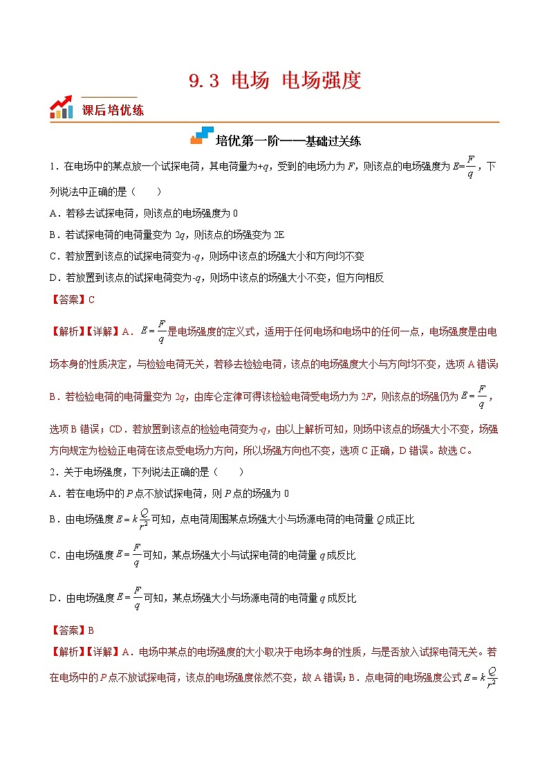 【培优分级练】高中物理(人教版2019)必修第三册 9.3《电场电场强度》培优分阶练（含解析）01