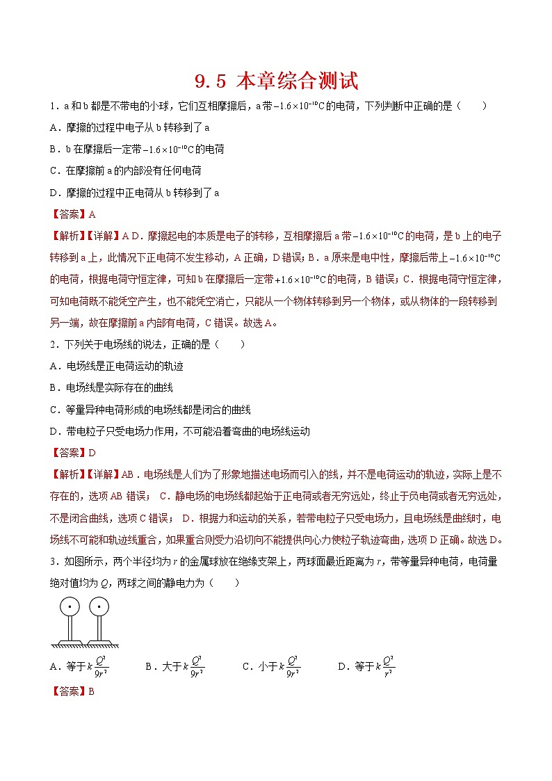 【培优分级练】高中物理(人教版2019)必修第三册 9.5《本章综合测试》培优分阶练（含解析）01