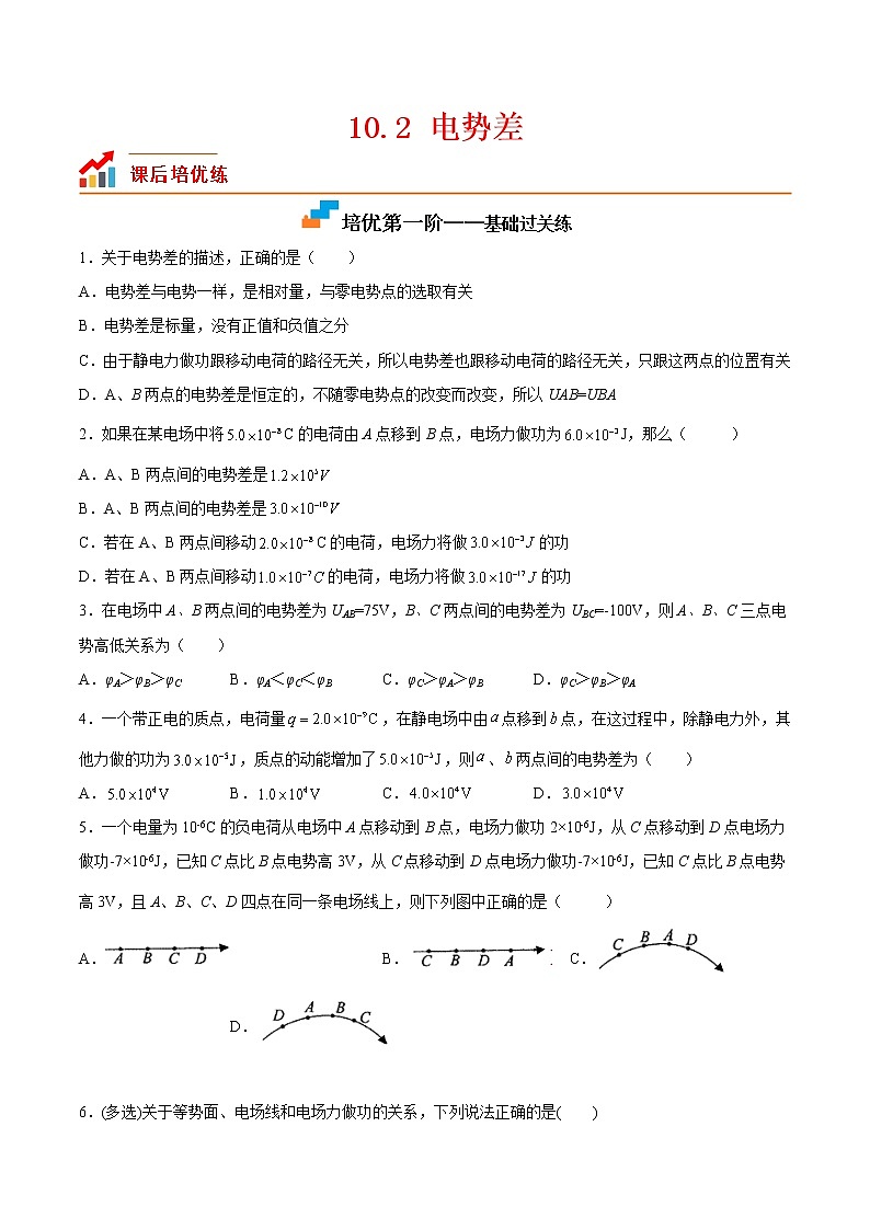 【培优分级练】高中物理(人教版2019)必修第三册 10.2《电势差》培优分阶练（原卷版）第1页