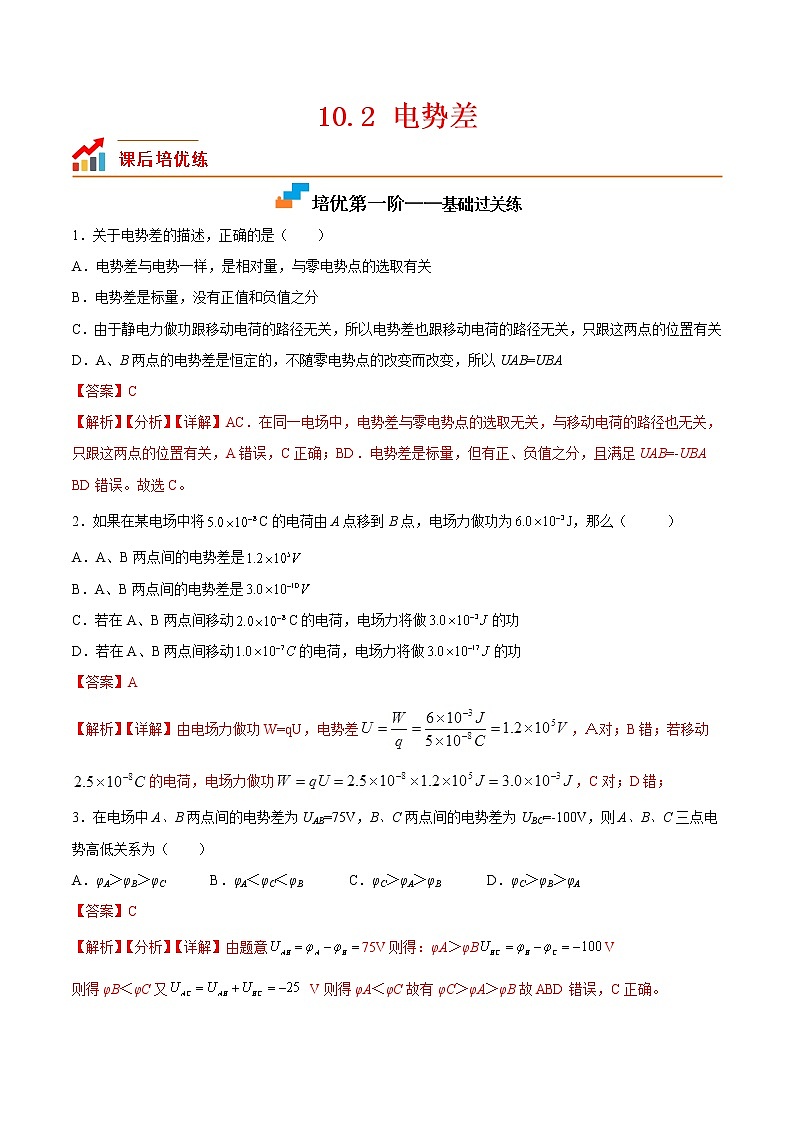 【培优分级练】高中物理(人教版2019)必修第三册 10.2《电势差》培优分阶练（解析版）第1页