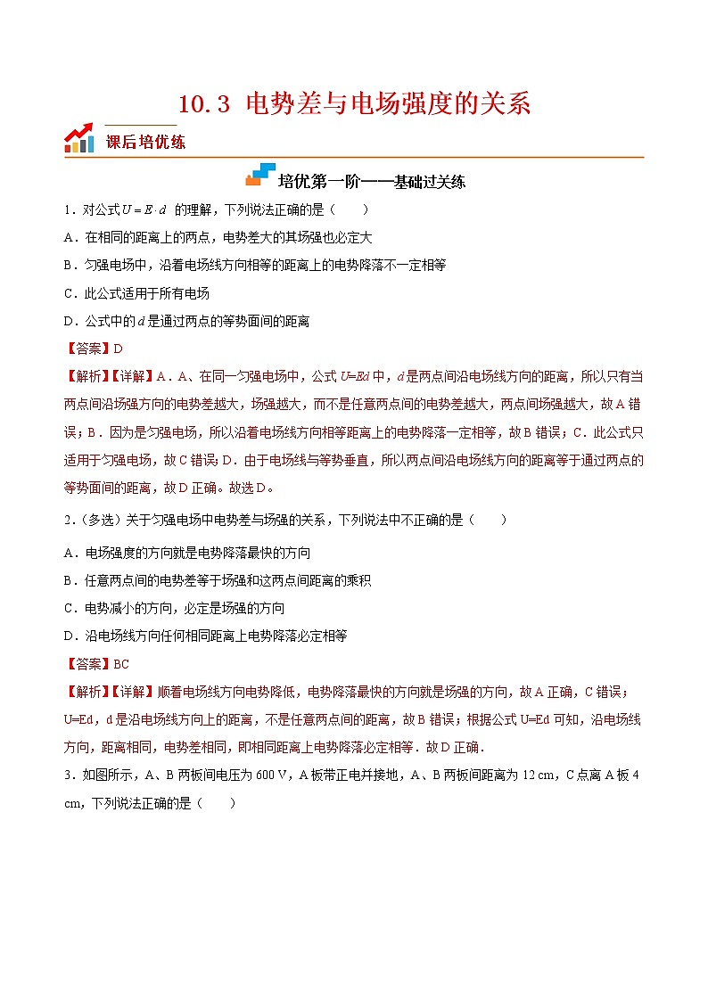 【培优分级练】高中物理(人教版2019)必修第三册 10.3《电势差与电场强度的关系》培优分阶练（解析版）第1页