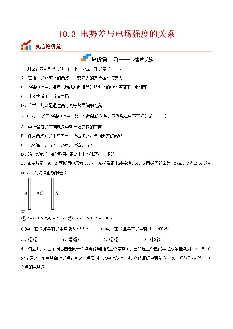 【培优分级练】高中物理(人教版2019)必修第三册 10.3《电势差与电场强度的关系》培优分阶练（原卷版）第1页