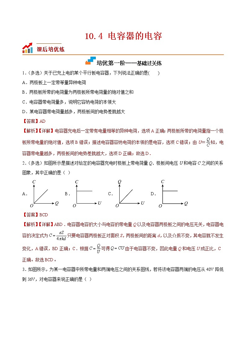 【培优分级练】高中物理(人教版2019)必修第三册 10.4《电容器的电容》培优分阶练（含解析）01