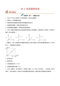 高中物理人教版 (2019)必修 第三册第十章 静电场中的能量4 电容器的电容精品综合训练题