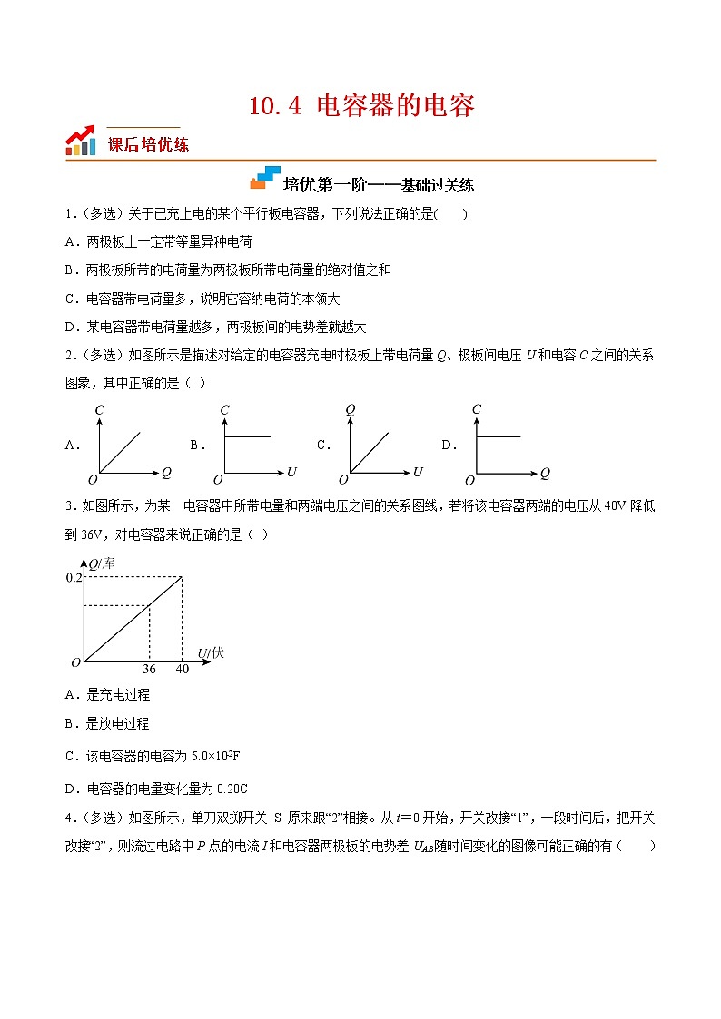 【培优分级练】高中物理(人教版2019)必修第三册 10.4《电容器的电容》培优分阶练（含解析）01