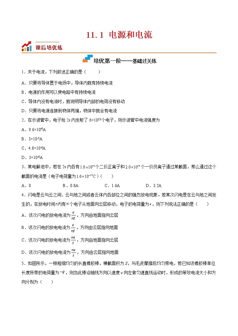 【培优分级练】高中物理(人教版2019)必修第三册 11.1《电源和电流》培优分阶练（含解析）01