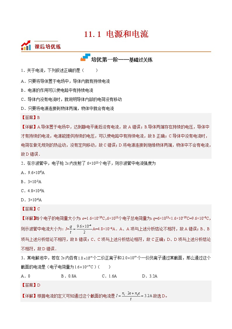 【培优分级练】高中物理(人教版2019)必修第三册 11.1《电源和电流》培优分阶练（含解析）01