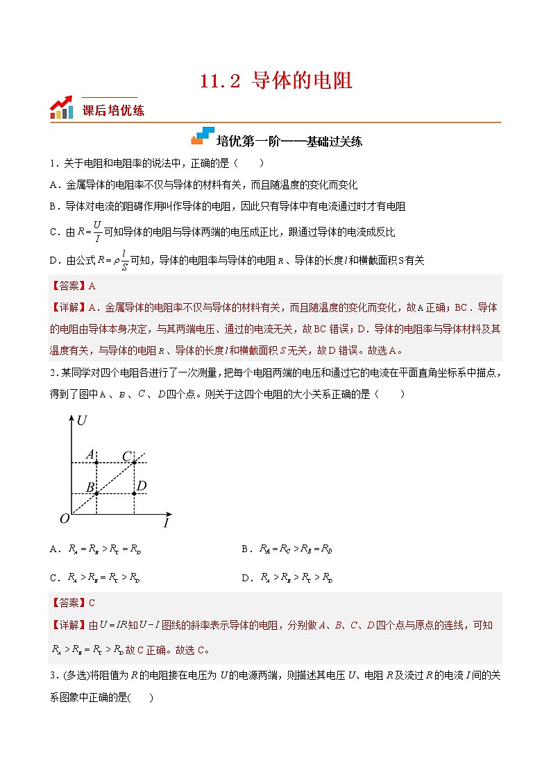 【培优分级练】高中物理(人教版2019)必修第三册 11.2《导体的电阻》培优分阶练（含解析）01