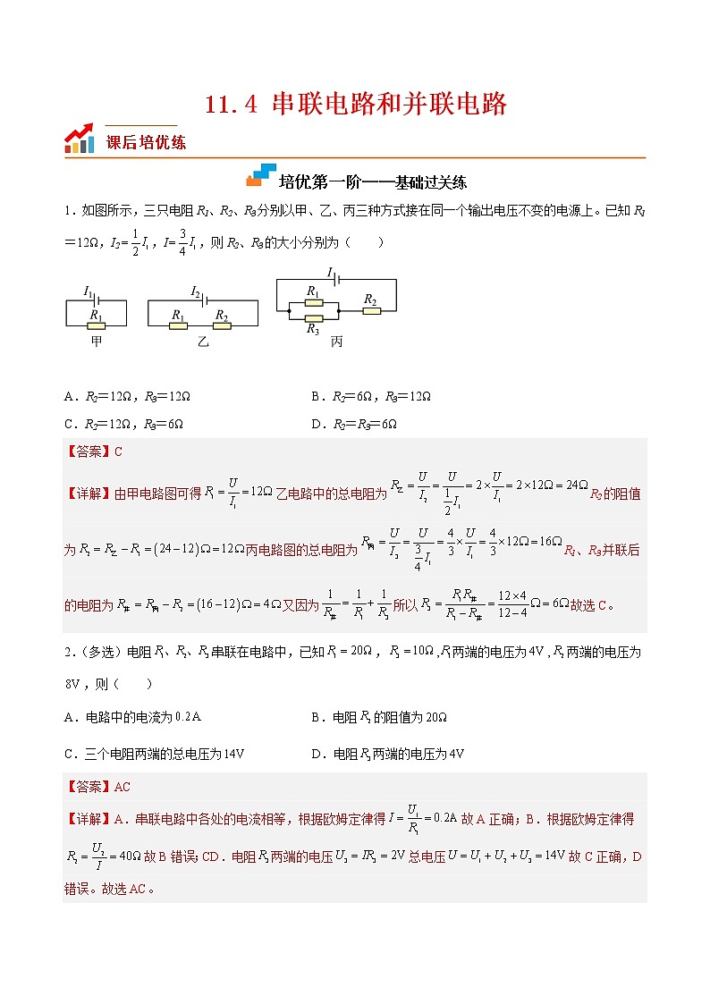 【培优分级练】高中物理(人教版2019)必修第三册 11.4《串联电路和并联电路》培优分阶练（解析版）第1页