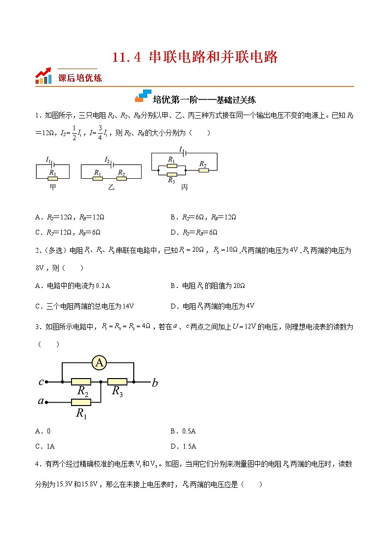 【培优分级练】高中物理(人教版2019)必修第三册 11.4《串联电路和并联电路》培优分阶练（原卷版）第1页