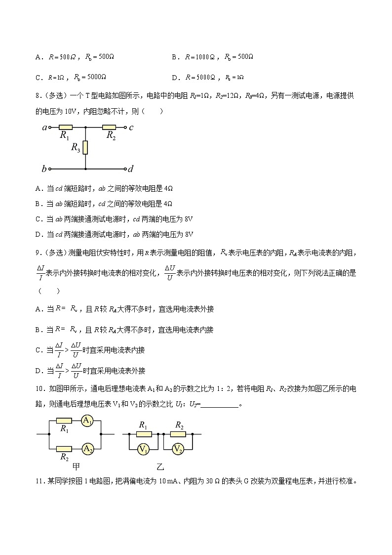 【培优分级练】高中物理(人教版2019)必修第三册 11.4《串联电路和并联电路》培优分阶练（原卷版）第3页