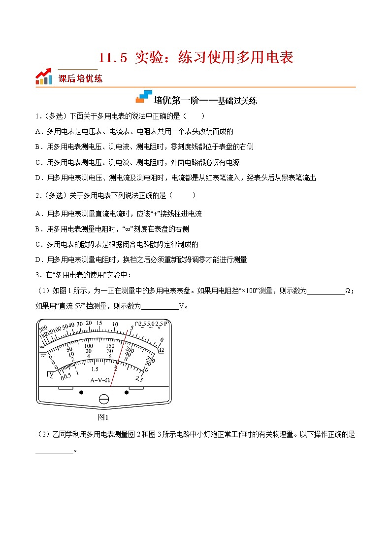 【培优分级练】高中物理(人教版2019)必修第三册 11.5《实验：练习使用多用电表》培优分阶练（含解析）01