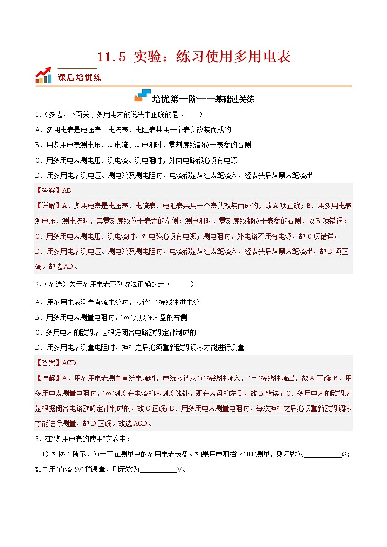 【培优分级练】高中物理(人教版2019)必修第三册 11.5《实验：练习使用多用电表》培优分阶练（含解析）01
