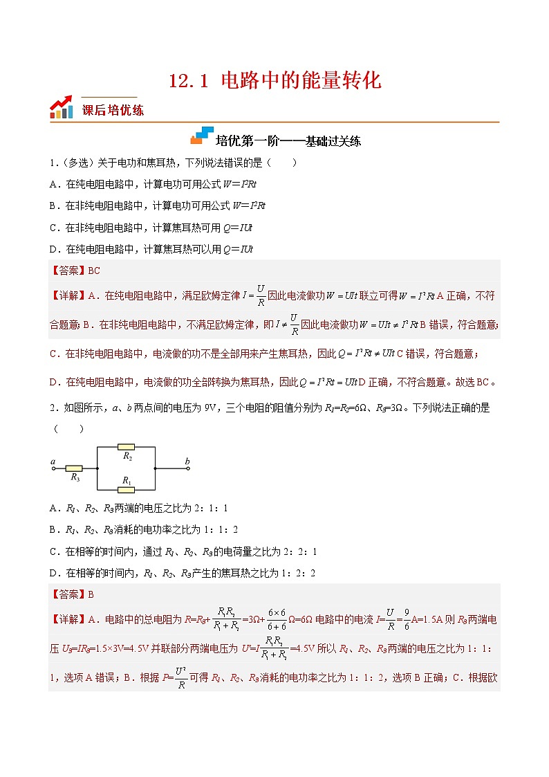【培优分级练】高中物理(人教版2019)必修第三册 12.1《电路中的能量转化》培优分阶练（解析版）第1页