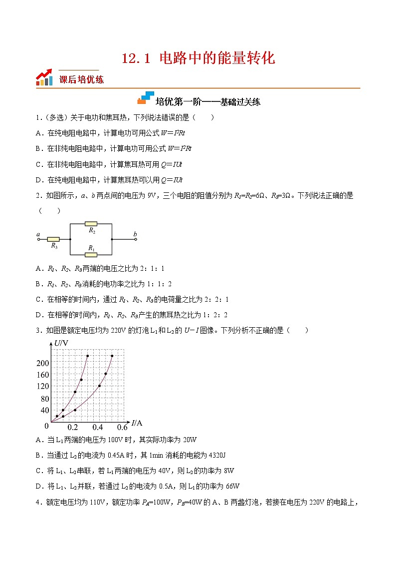 【培优分级练】高中物理(人教版2019)必修第三册 12.1《电路中的能量转化》培优分阶练（原卷版）第1页