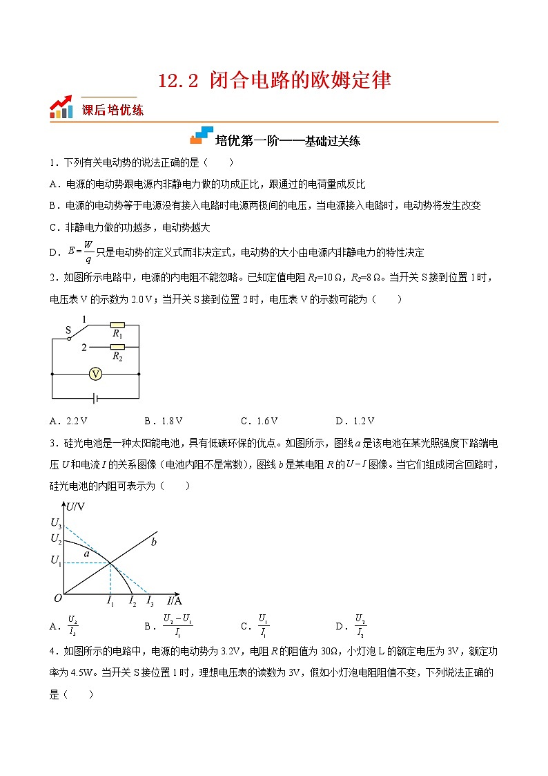 【培优分级练】高中物理(人教版2019)必修第三册 12.2《闭合电路的欧姆定律》培优分阶练（原卷版）第1页