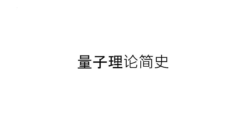 2021-2022学年高二物理竞赛课件：量子理论简史01