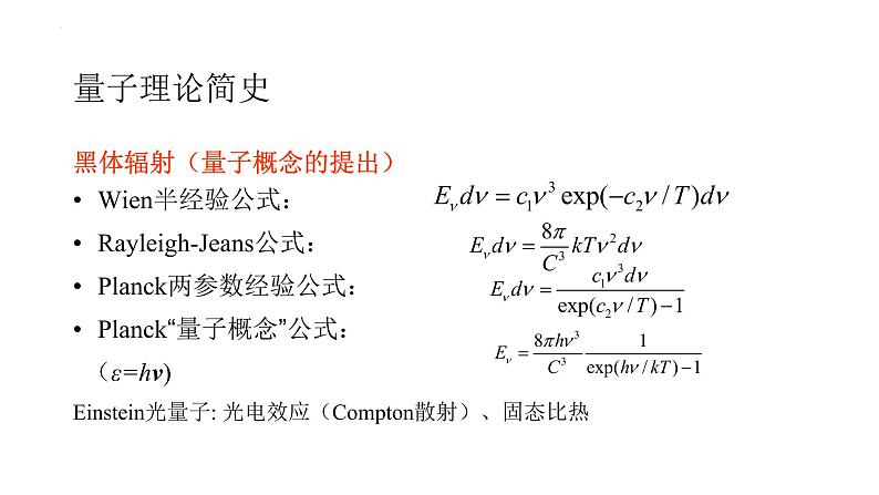 2021-2022学年高二物理竞赛课件：量子理论简史02