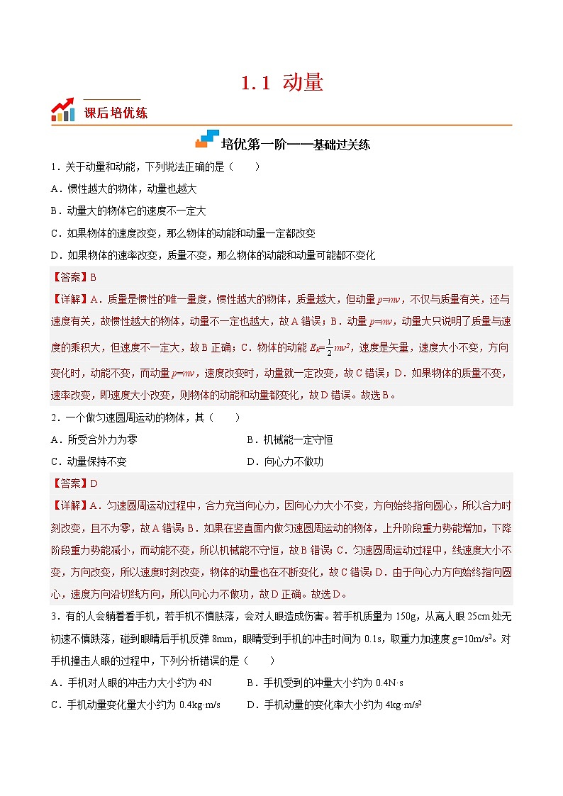 【培优分级练】高中物理(人教版2019)选修第一册 1.1《动量》培优分阶练（解析版）第1页