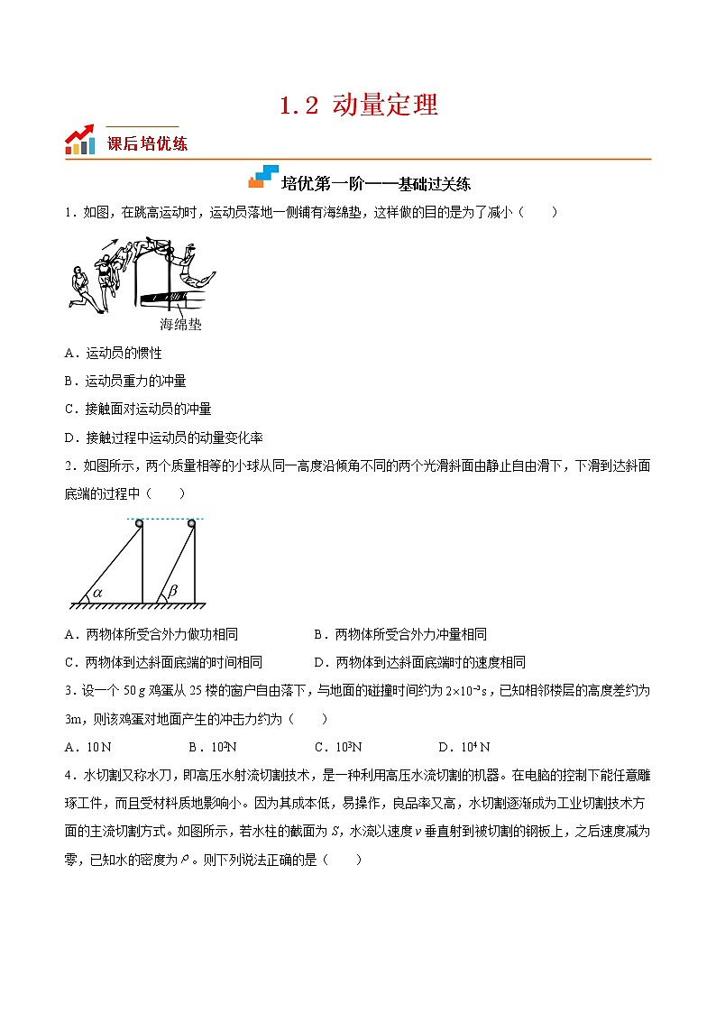 【培优分级练】高中物理(人教版2019)选修第一册 1.2《动量定理》培优分阶练（含解析）01