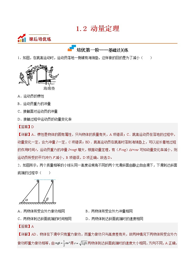 【培优分级练】高中物理(人教版2019)选修第一册 1.2《动量定理》培优分阶练（含解析）01