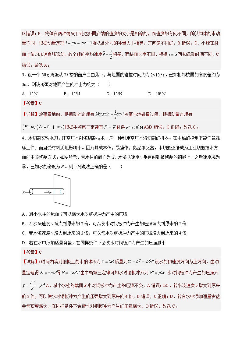 【培优分级练】高中物理(人教版2019)选修第一册 1.2《动量定理》培优分阶练（含解析）02