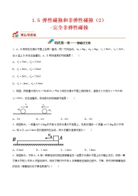 高中物理人教版 (2019)选择性必修 第一册5 弹性碰撞和非弹性碰撞优秀巩固练习