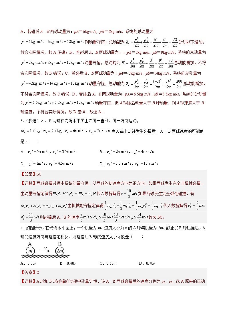 【培优分级练】高中物理(人教版2019)选修第一册 1.5《弹性碰撞和非弹性碰撞（3）》培优分阶练（含解析）02