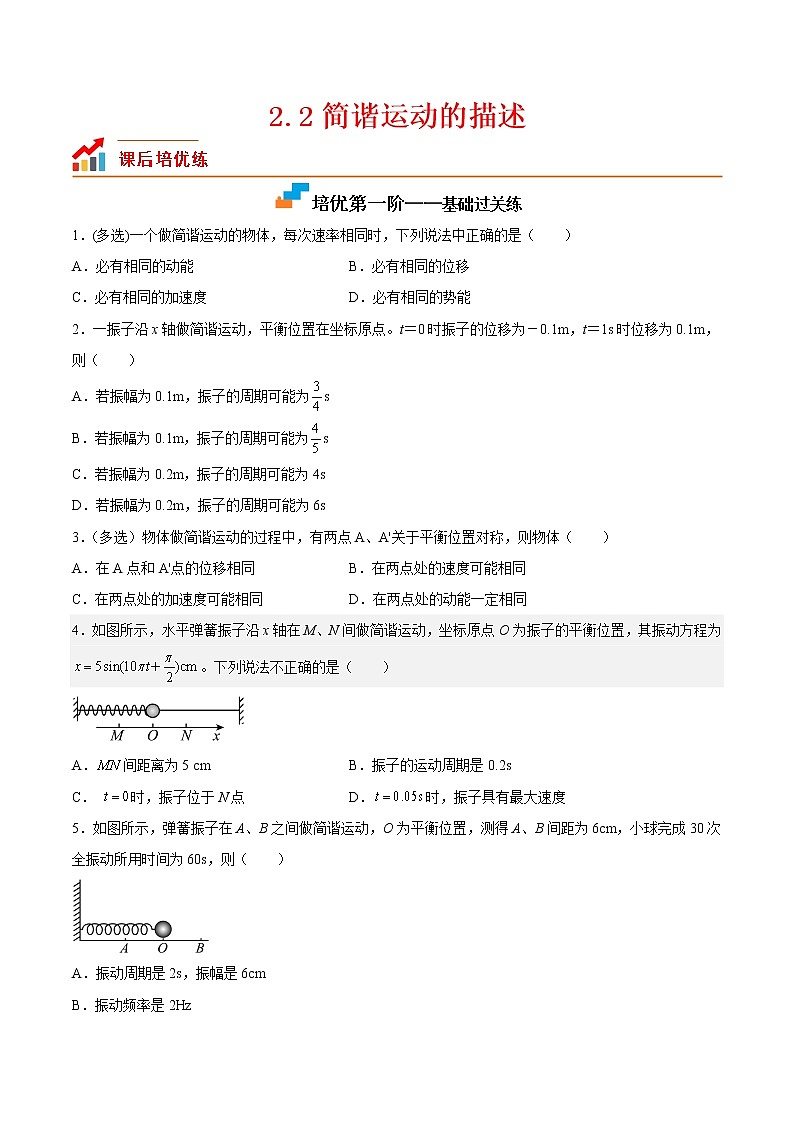 【培优分级练】高中物理(人教版2019)选修第一册 2.2《简谐运动的描述》培优分阶练（含解析）01